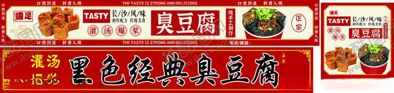 编号：43176010170104422531【酷图网】源文件下载-臭豆腐
