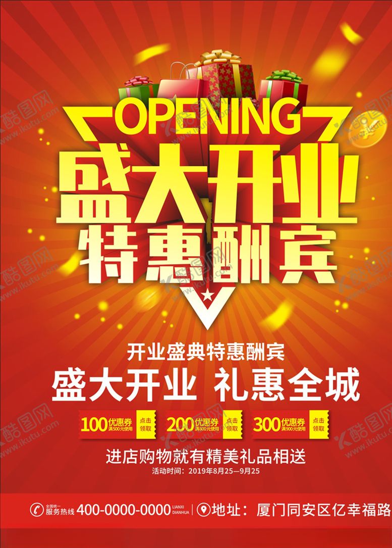 编号：89253910030451447361【酷图网】源文件下载-盛大开业