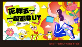花样五一嗨购促销海报