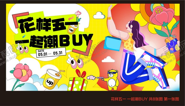 编号：41466804151656553363【酷图网】源文件下载-花样五一嗨购促销海报