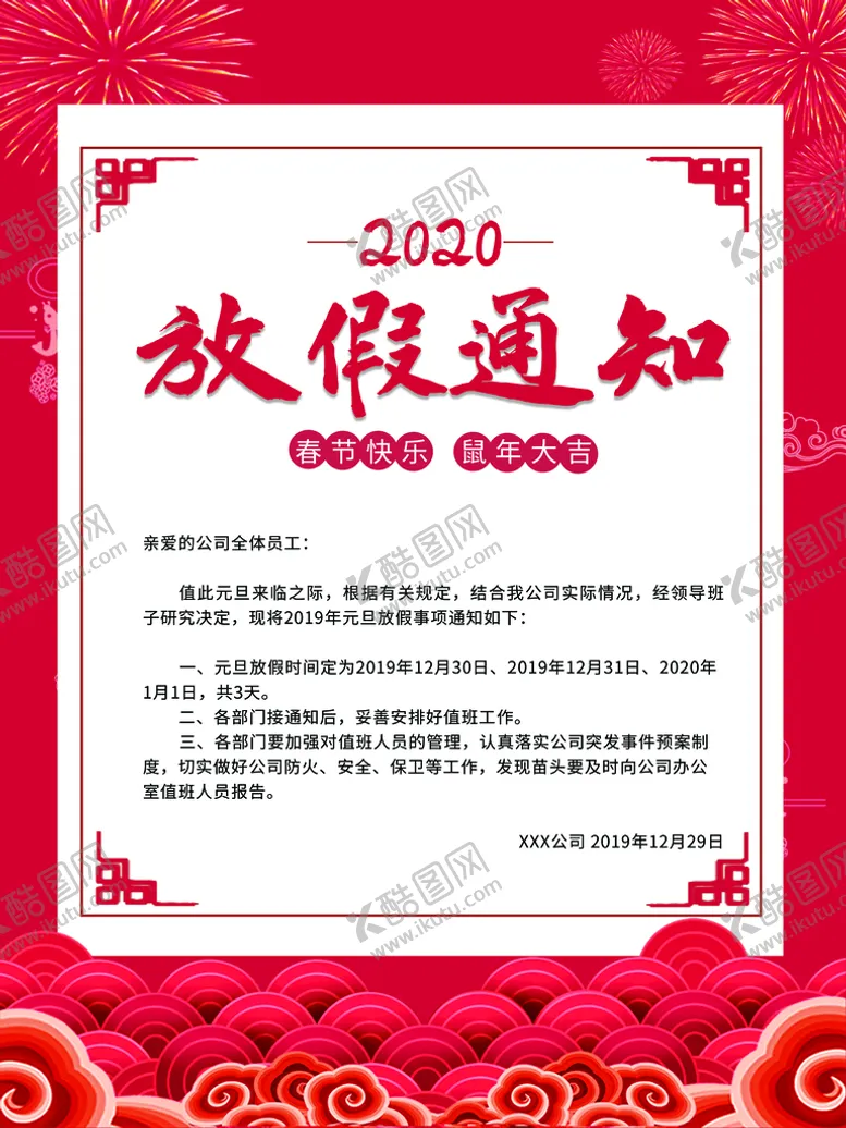 编号：56194810010842013245【酷图网】源文件下载-春节放假通知