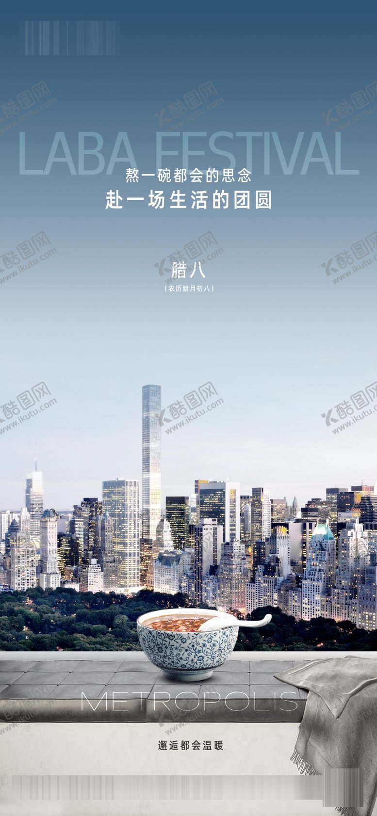 编号：10573301121243137047【酷图网】源文件下载-都会腊八节日