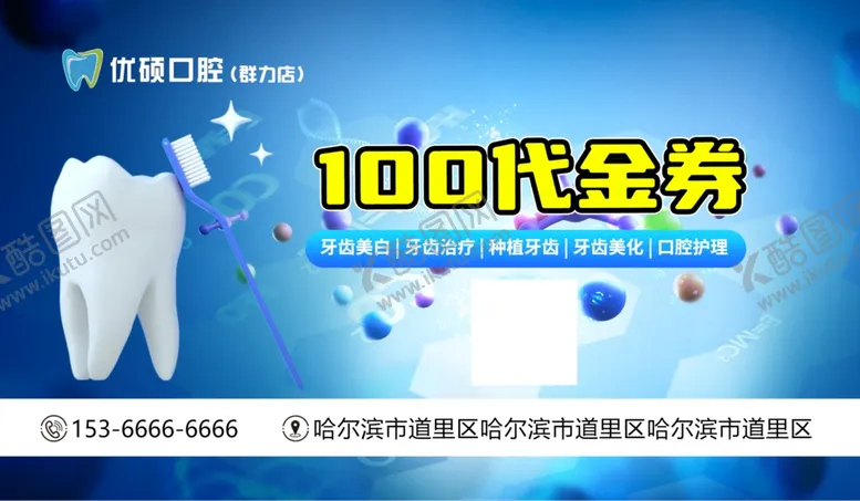 编号：63030705011638538269【酷图网】源文件下载-100元代金券助力牙齿护理