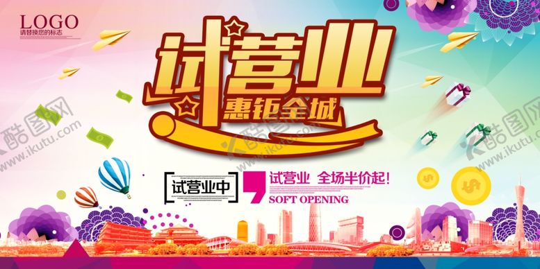 编号：61906605050421098719【酷图网】源文件下载-试营业