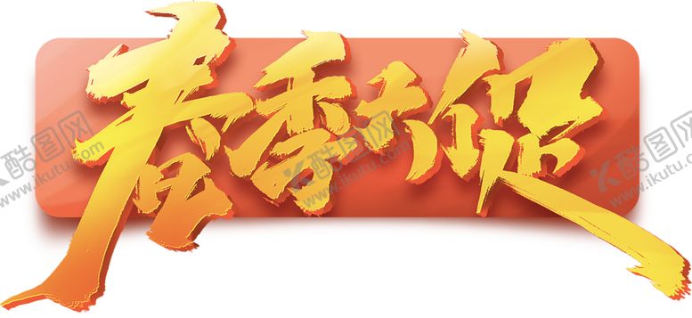 编号：57796310290119108525【酷图网】源文件下载-春季大促