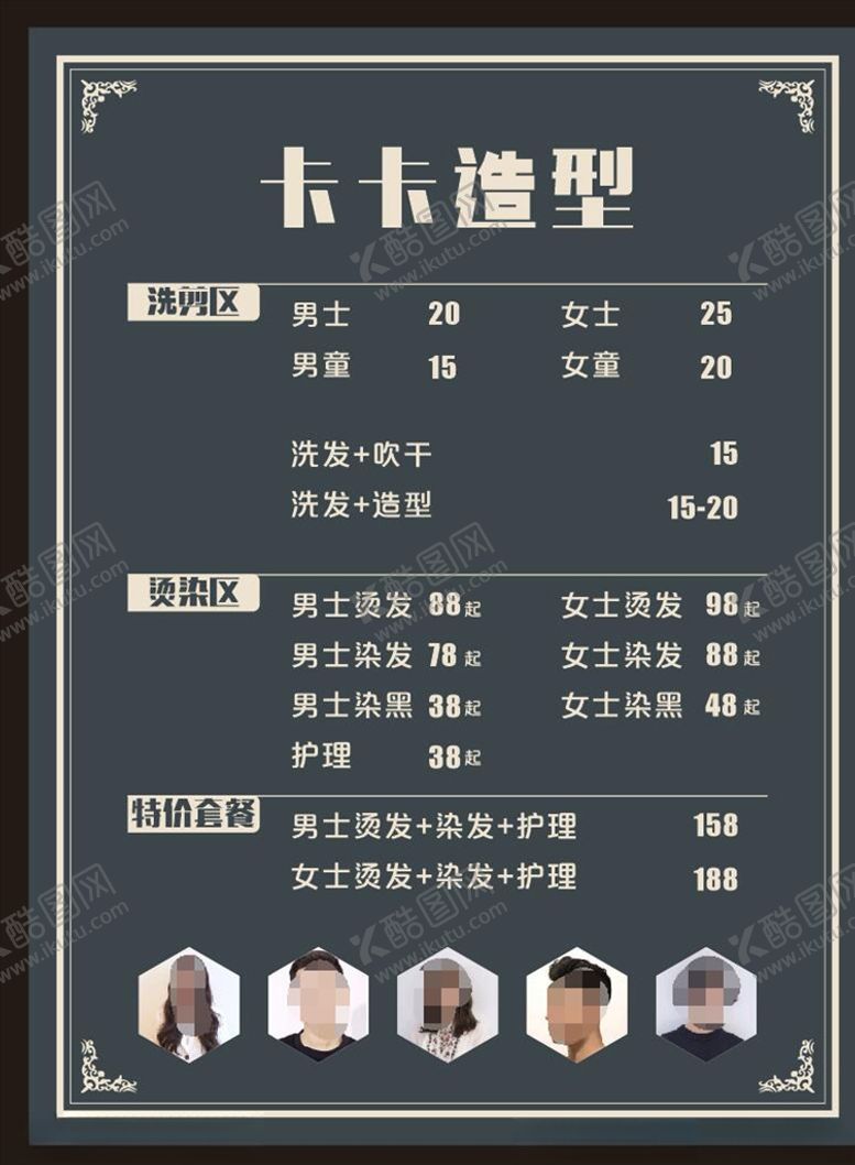 编号：20250006170440261543【酷图网】源文件下载-美发价目表