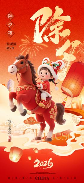 马年新年过年除夕宣传海报