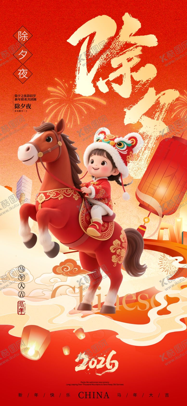 编号：44418804082023191973【酷图网】源文件下载-马年新年过年除夕宣传海报