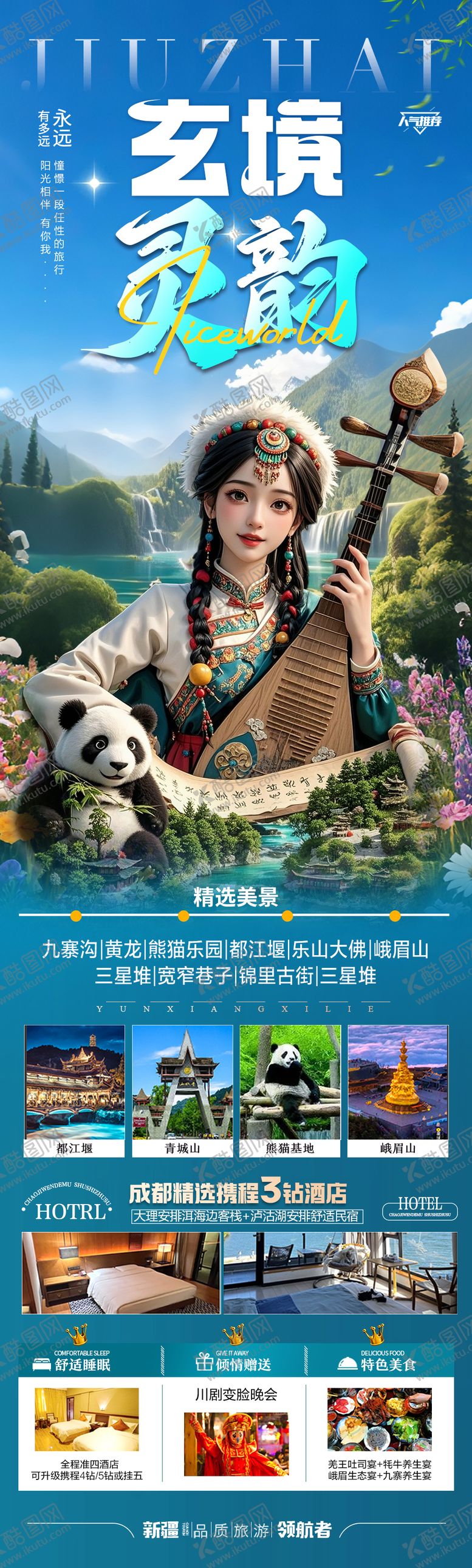 编号：19543904160831098980【酷图网】源文件下载-四川九寨沟旅游海报