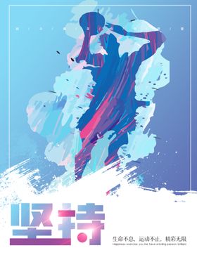 健身运动系列励志海报图片