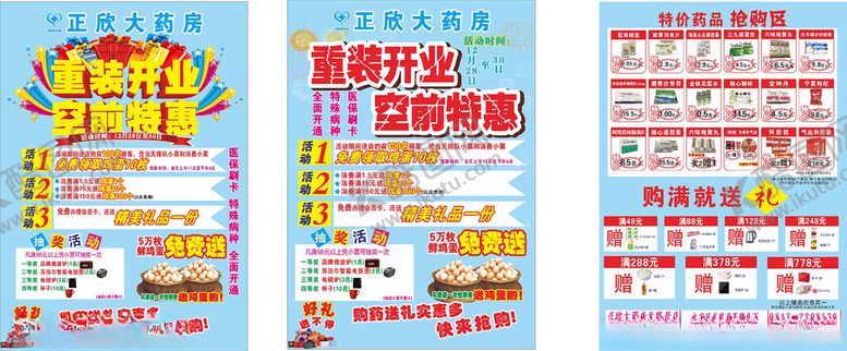 正欣大药房DM单蓝色海报优惠限时促销