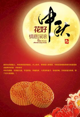 花好中秋气氛海报