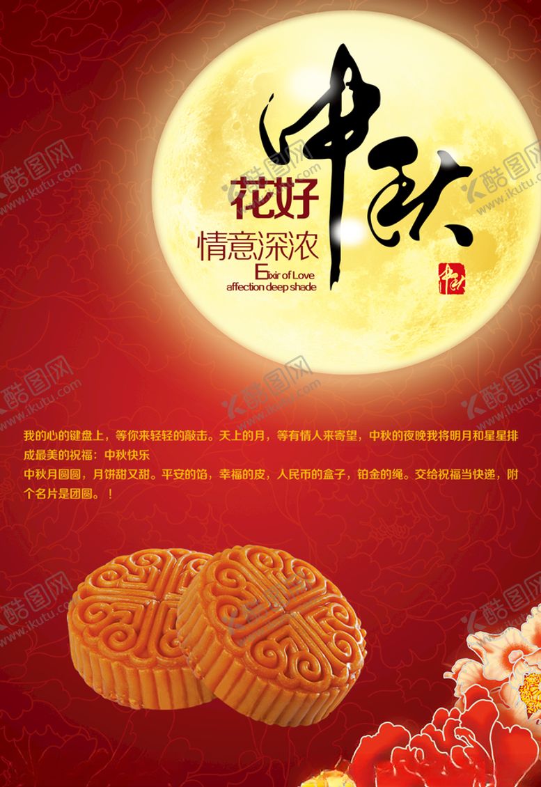 编号：90708005190915056804【酷图网】源文件下载-花好中秋气氛海报