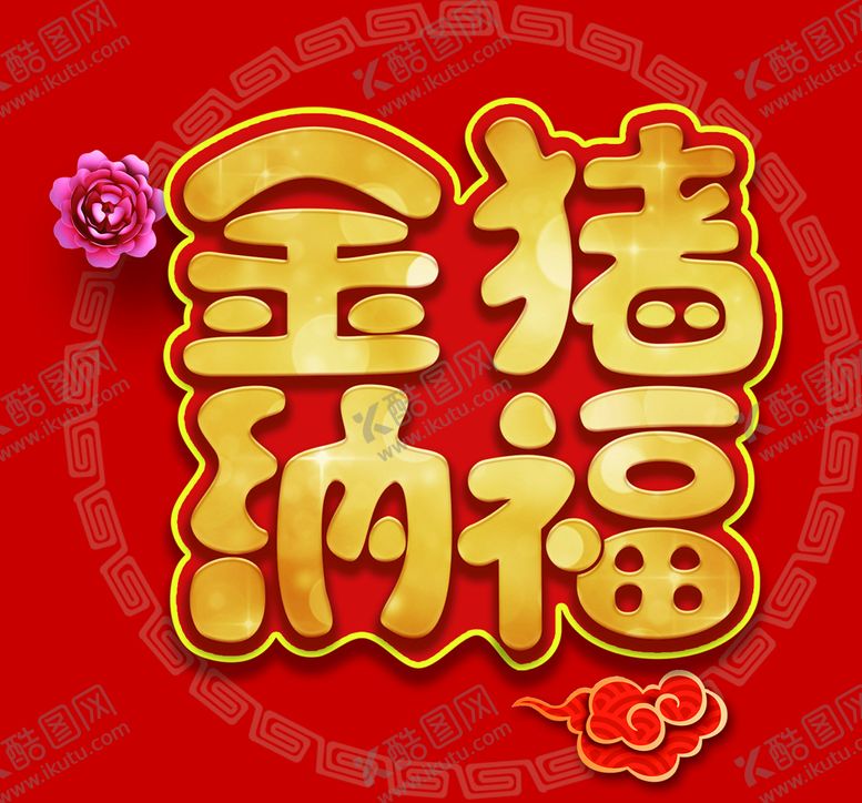 编号：02718910010229073421【酷图网】源文件下载-金猪纳福