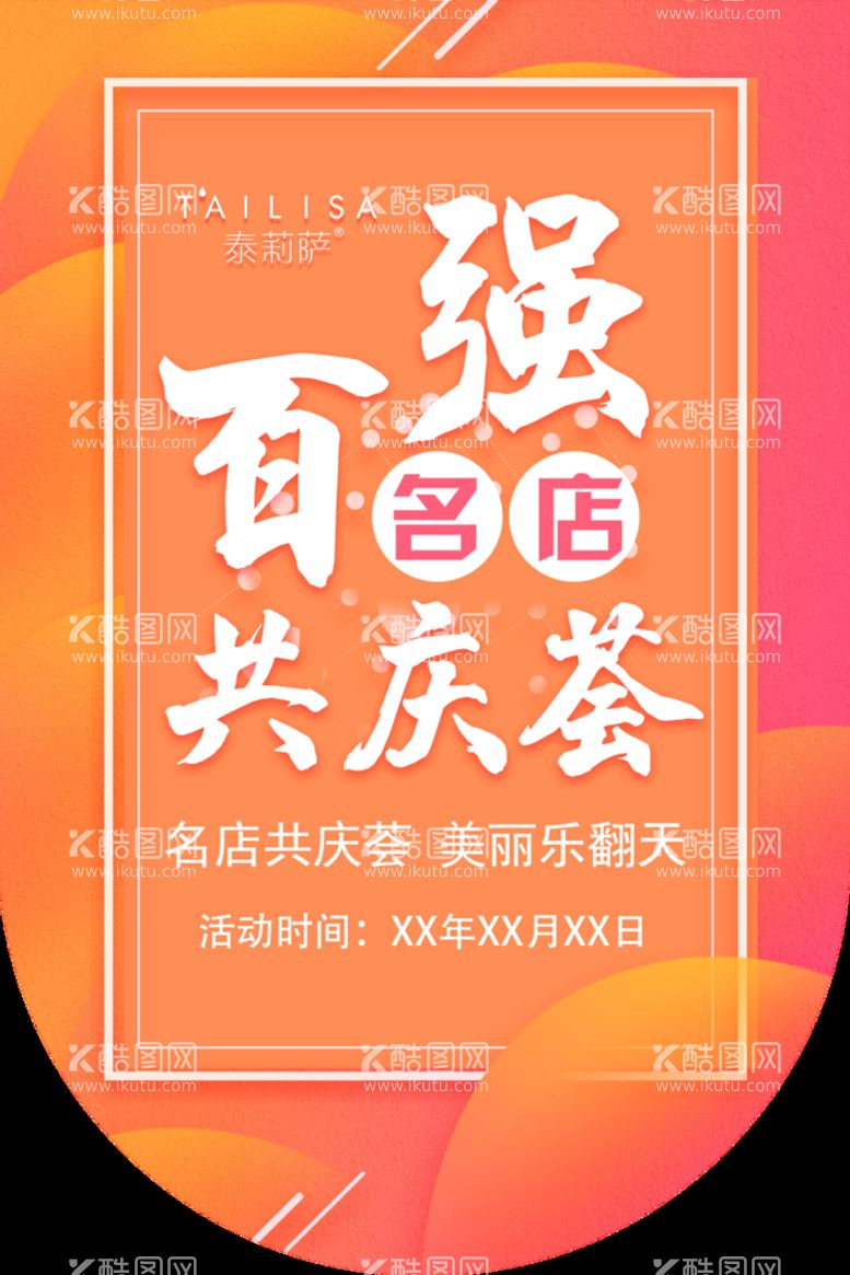 编号：60064711051959085497【酷图网】源文件下载-百强名店 吊旗