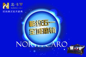 北卡罗家居相约五一吊旗