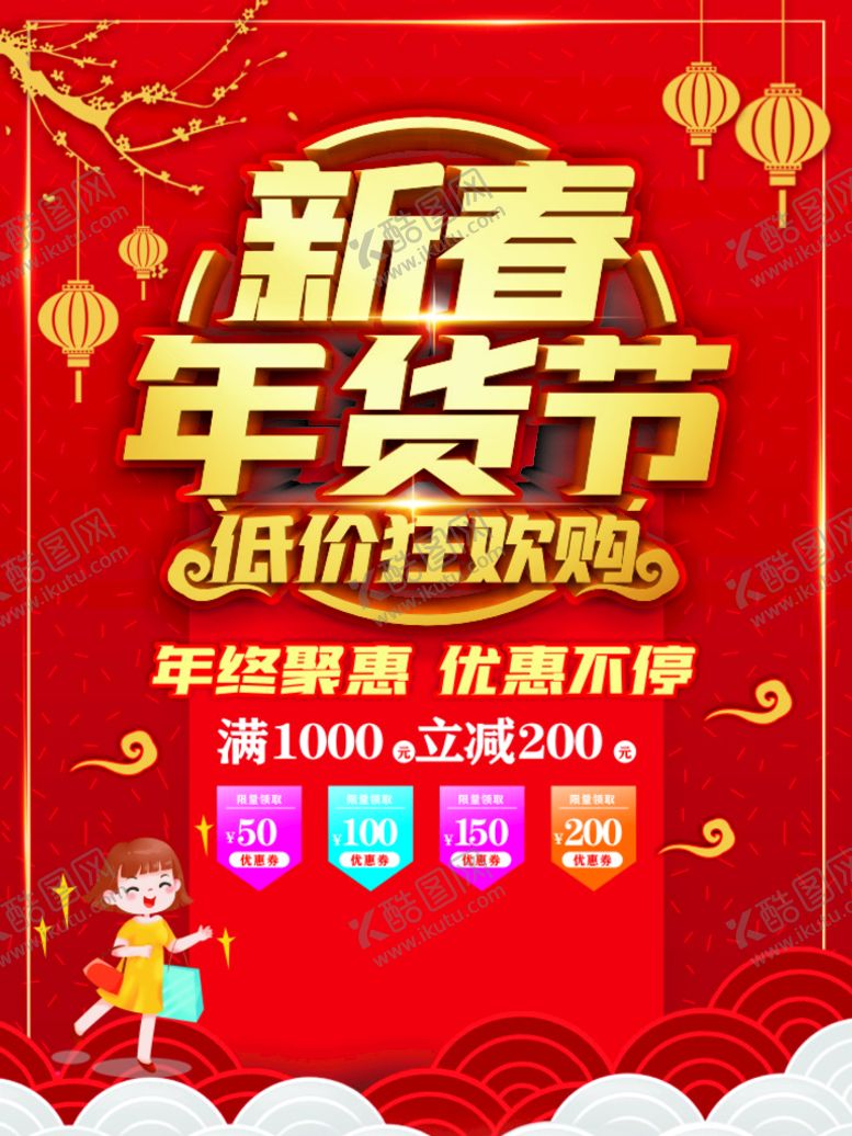 编号：23458709141441552817【酷图网】源文件下载-年货节
