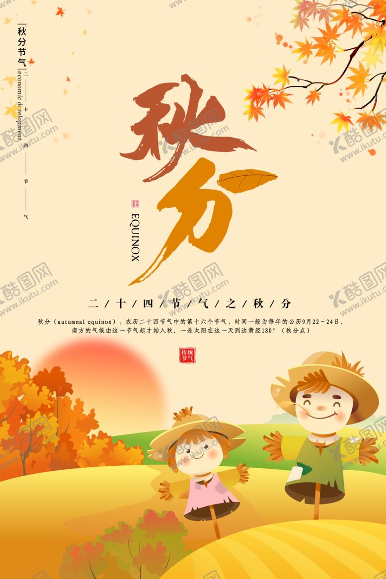 编号：80556105111401305595【酷图网】源文件下载-秋分