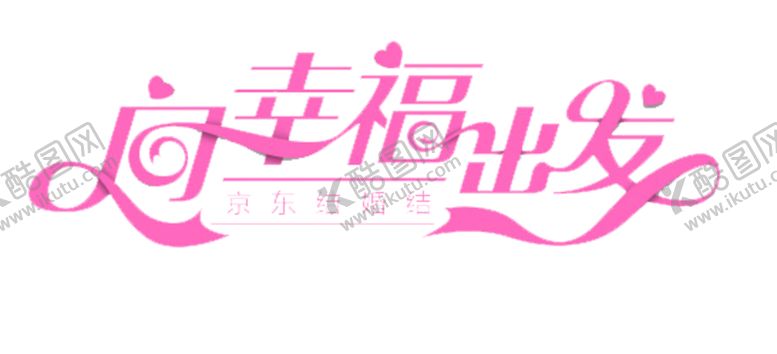 编号：15563109190932192596【酷图网】源文件下载-七夕字体