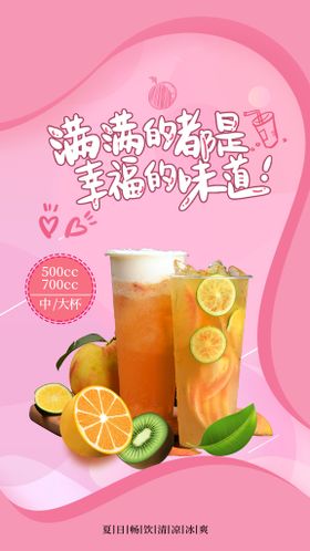 暖色奶茶果汁饮品上新促销海报 