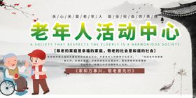 养老院老年人活动中心宣传栏