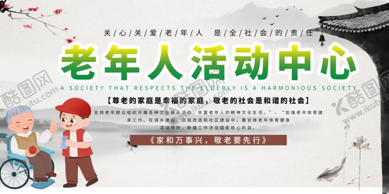 编号：79514206292125352378【酷图网】源文件下载-养老院老年人活动中心宣传栏