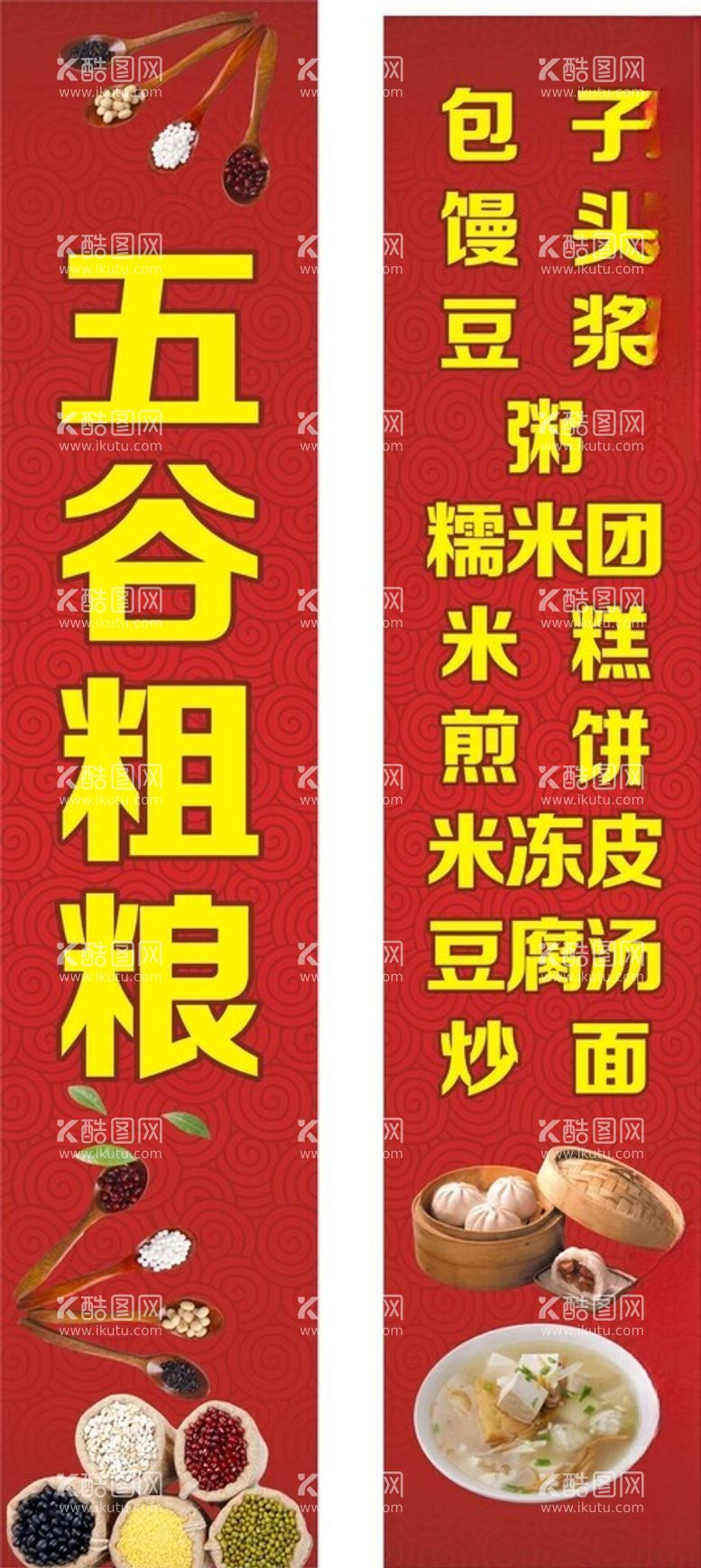 编号：48355702160016499009【酷图网】源文件下载-五谷粗粮早餐包柱