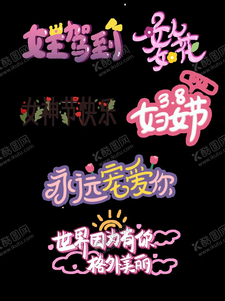 编号：79528011211330189951【酷图网】源文件下载-38女王节主图