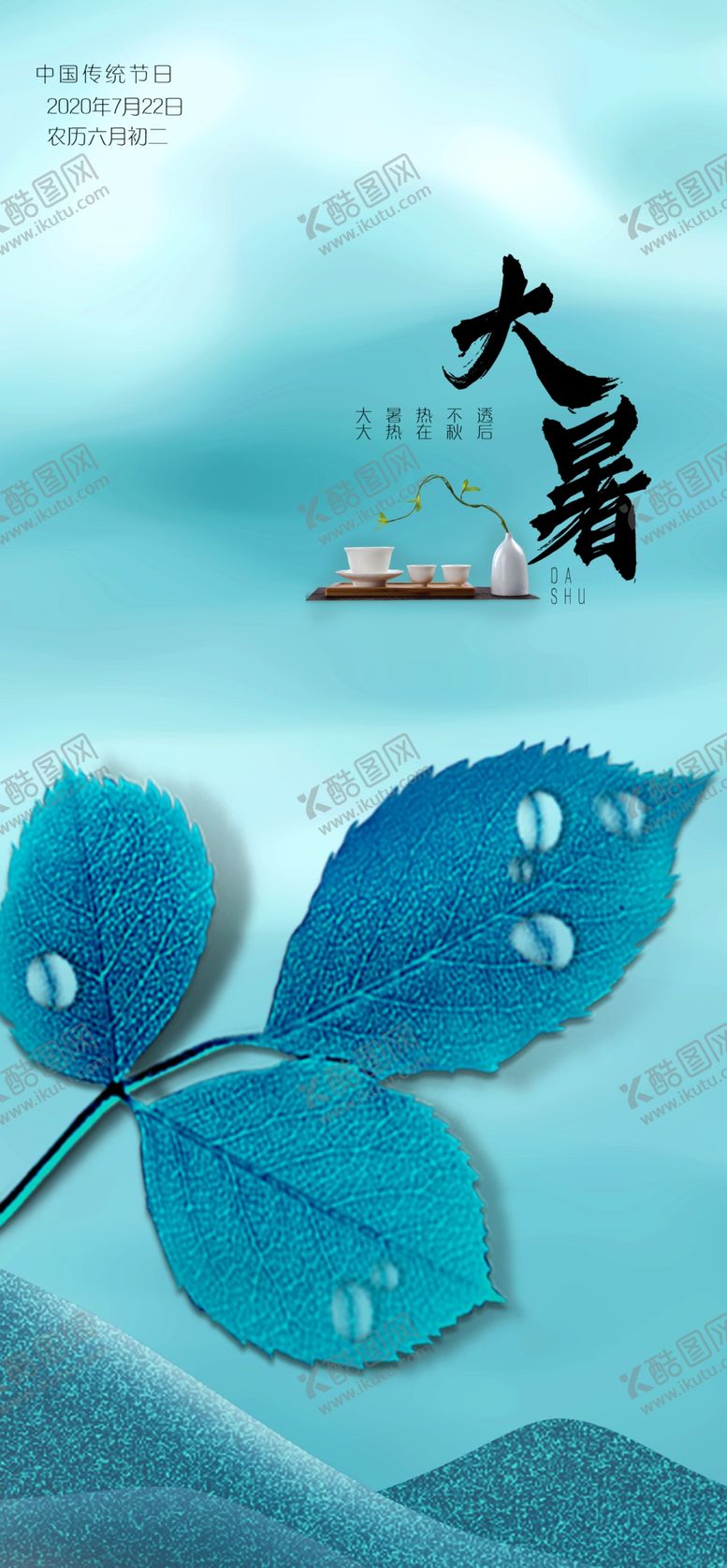 编号：60199905100630079825【酷图网】源文件下载-大暑