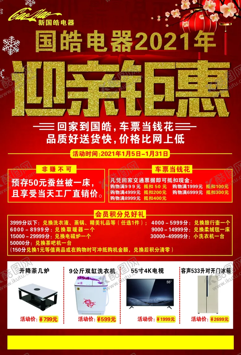 编号：83302604191959308017【酷图网】源文件下载-元旦单页