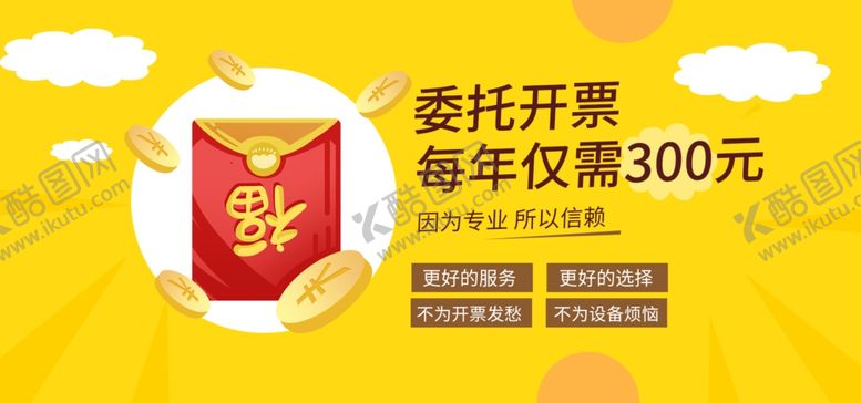 编号：29214010050150063460【酷图网】源文件下载-委托开票