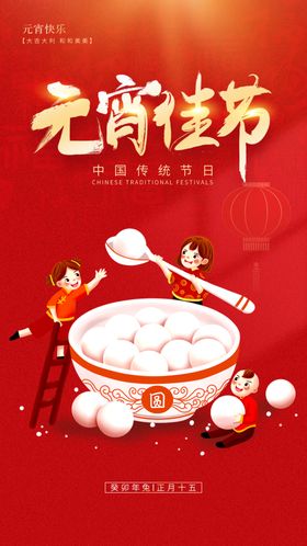 元宵节海报