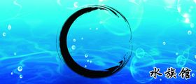 水族馆