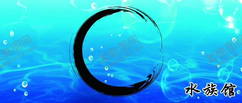 编号：35117509221226236322【酷图网】源文件下载-水族馆