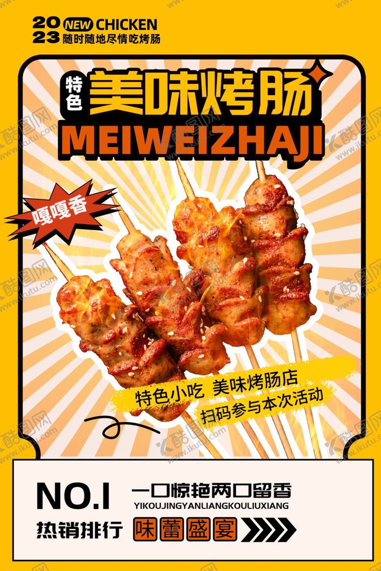 编号：35848704250003506232【酷图网】源文件下载-烤肠海报