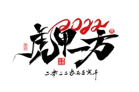 2022虎年新年虎甲一方