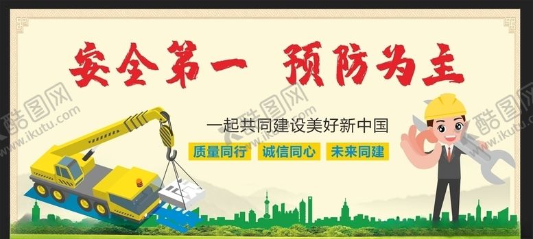 编号：50986609282059536355【酷图网】源文件下载-安全生产安全施工