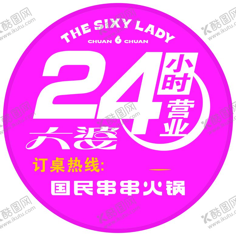 编号：27480102061100454981【酷图网】源文件下载-二十四小时营业