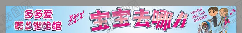编号：77542806282319082315【酷图网】源文件下载-宝宝去哪儿