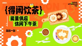 手绘下午茶海报