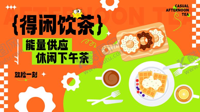 编号：81652206041816215470【酷图网】源文件下载-手绘下午茶海报