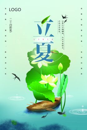 立夏海报