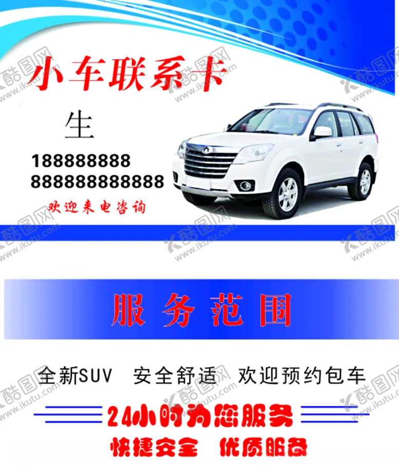 编号：83508106251224136432【酷图网】源文件下载-小车联系卡