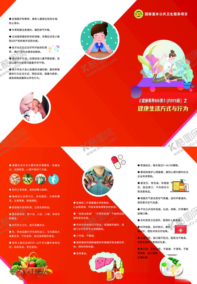 编号：27359206191148519752【酷图网】源文件下载-健康生活方式与行为素养66条