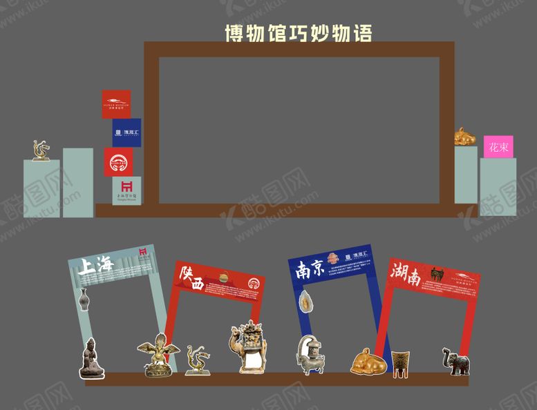 编号：25885512191331087838【酷图网】源文件下载-博物馆奇妙物语堆头美陈