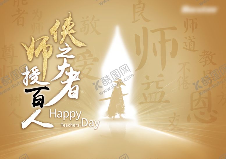 编号：43120002061943484070【酷图网】源文件下载-感谢师恩老师您辛苦了