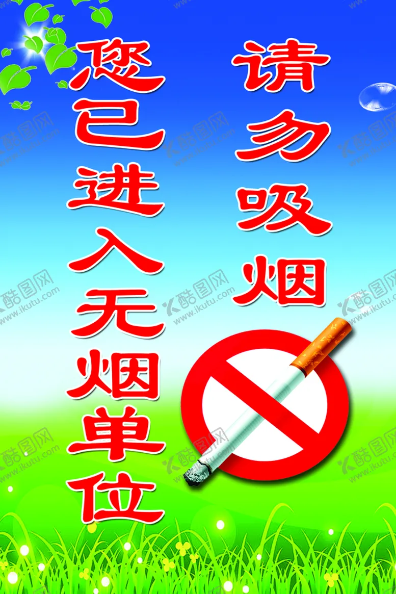 编号：66875610241535057256【酷图网】源文件下载-禁止吸烟 