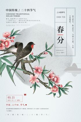 清新绿色二十四节气春分海报