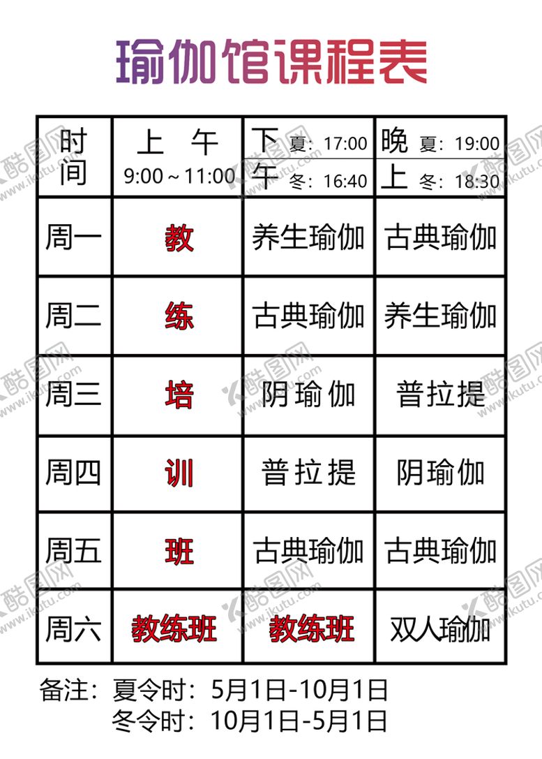 编号：90312810031017477920【酷图网】源文件下载-瑜伽课程表
