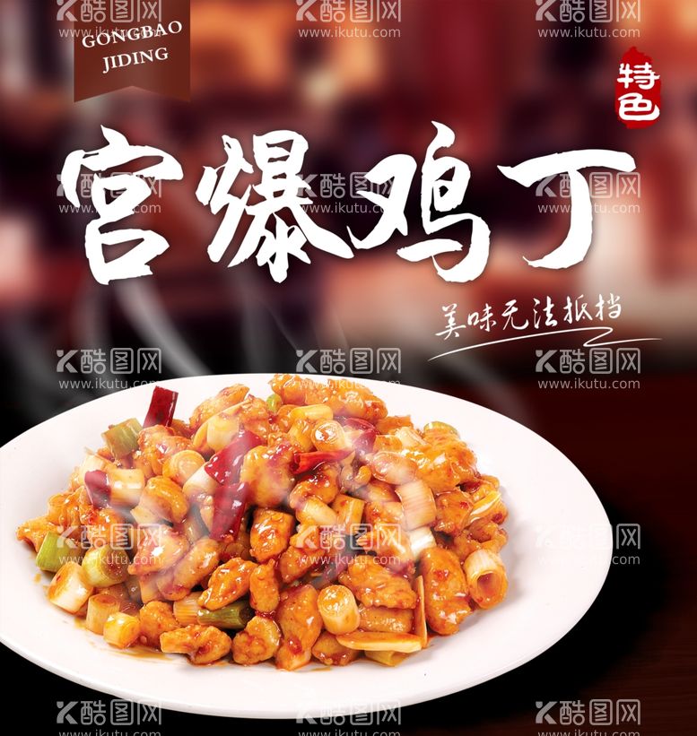 编号：26730312220344015850【酷图网】源文件下载-宫保鸡丁美食海报